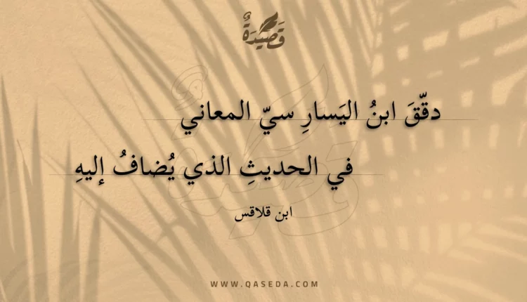 قصيدة دقق ابن اليسار سي المعاني