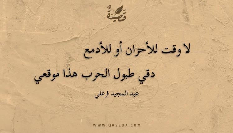 قصيدة دقي طبول الحرب