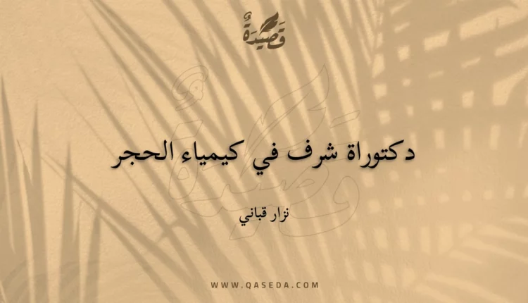 قصيدة دكتوراة شرف في كيمياء الحجر