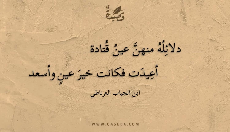 قصيدة دلائله منهن عين قتادة