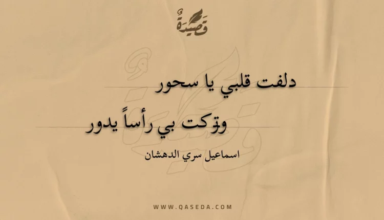 قصيدة دلفت قلبي يا سحور