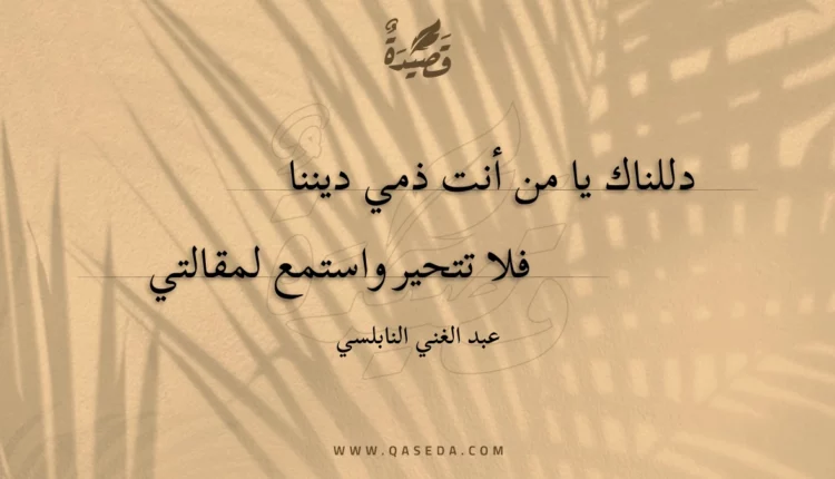 قصيدة دللناك يا من أنت ذمي ديننا