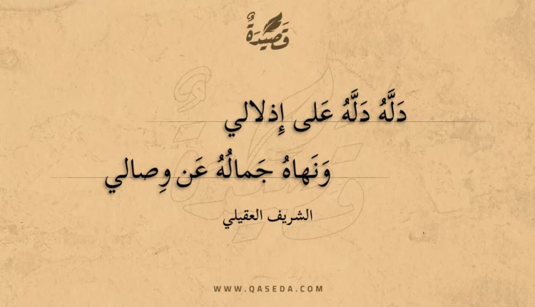 قصيدة دله دله على إذلالي