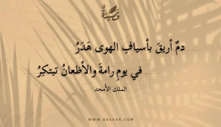 قصيدة دم أريق بأسياف الهوى هدر