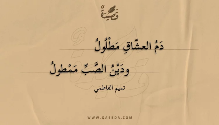 قصيدة دم العشاق مطلول