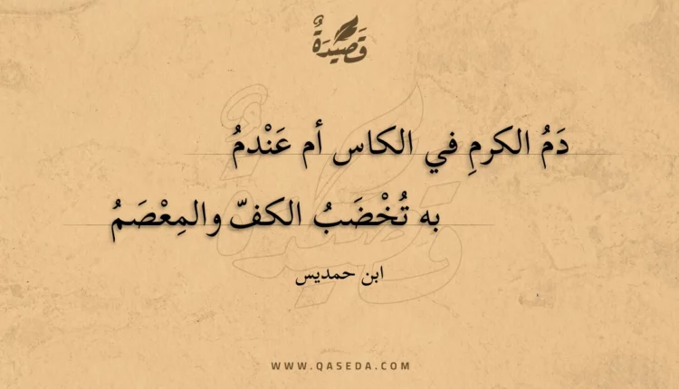 قصيدة دم الكرم في الكاس أم عندم