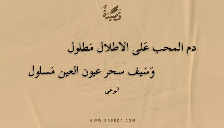 قصيدة دم المحب على الاطلال مطلول