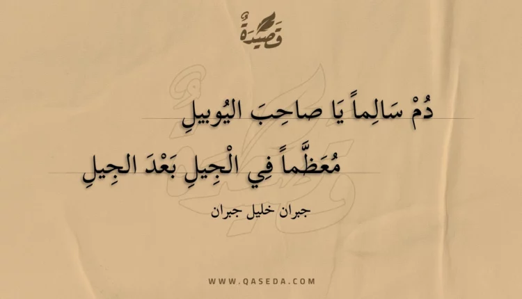 قصيدة دم سالما يا صاحب اليوبيل