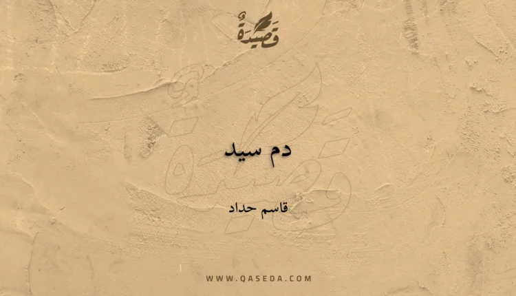 قصيدة دم سيد