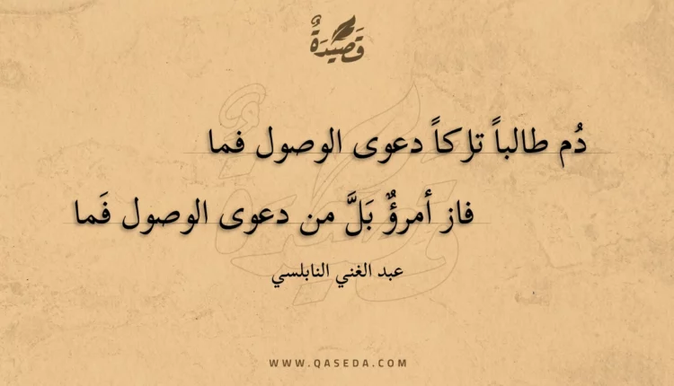 قصيدة دم طالبا تاركا دعوى الوصول فما