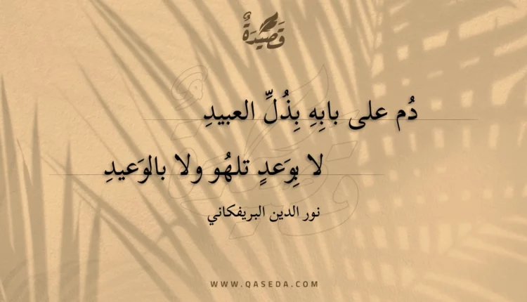 قصيدة دم على بابه بذل العبيد