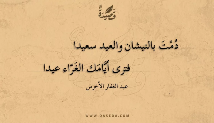 قصيدة دمت بالنيشان والعيد سعيدا
