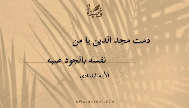 قصيدة دمت مجد الدين يا من