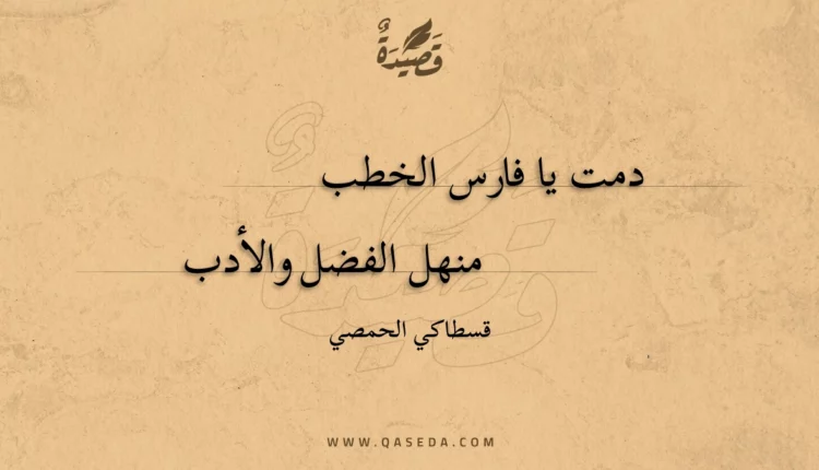 قصيدة دمت يا فارس الخطب