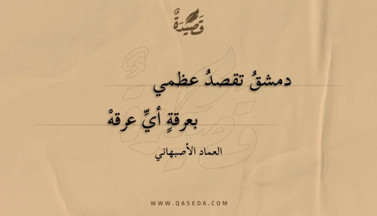 قصيدة دمشق تقصد عظمي