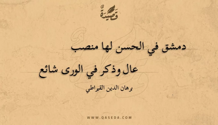 قصيدة دمشق في الحسن لها منصب