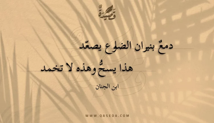 قصيدة دمع بنيران الضلوع يصعد
