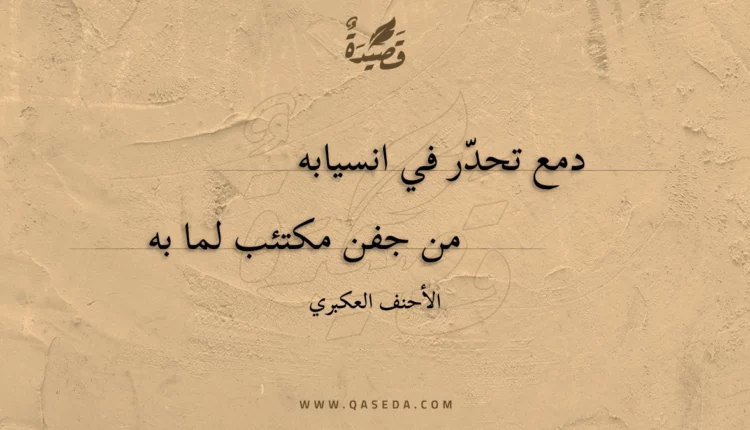 قصيدة دمع تحدر في انسيابه