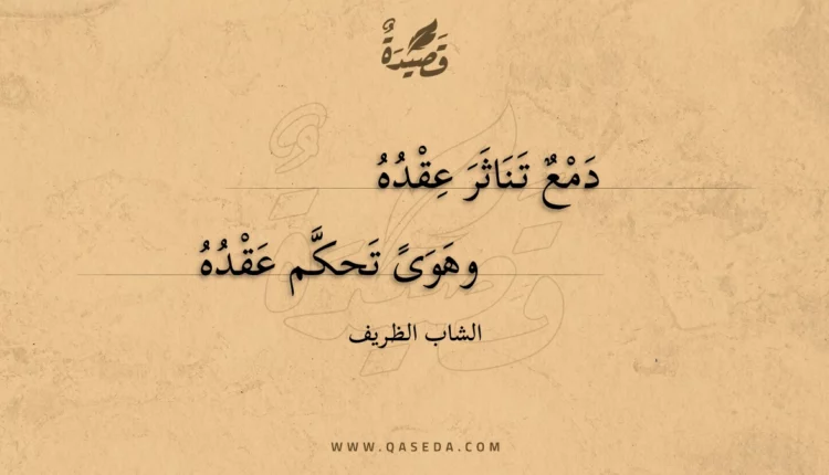 قصيدة دمع تناثر عقده