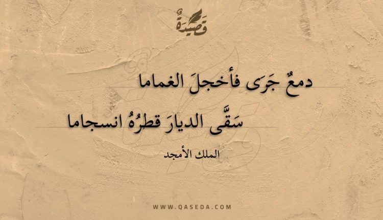 قصيدة دمع جرى فأخجل الغماما