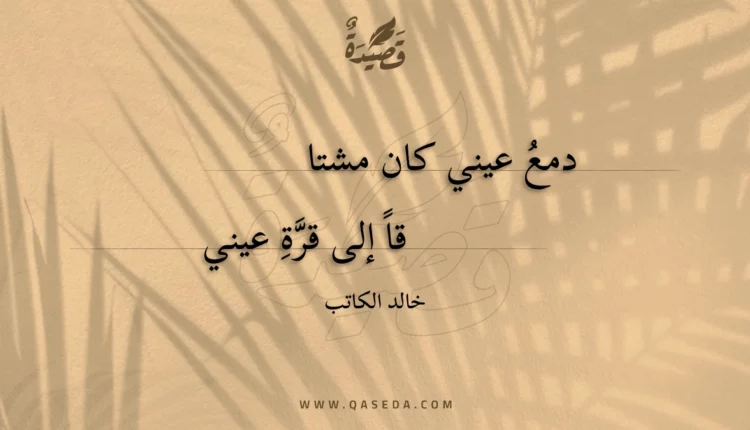 قصيدة دمع عيني كان مشتاقا