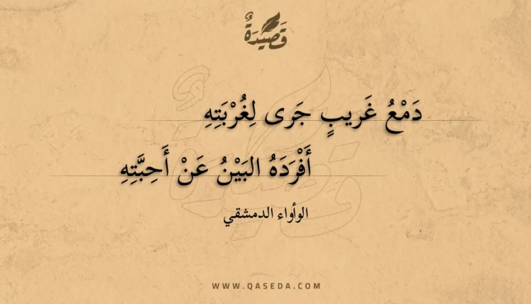 قصيدة دمع غريب جرى لغربته