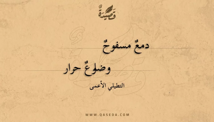 قصيدة دمع مسفوح