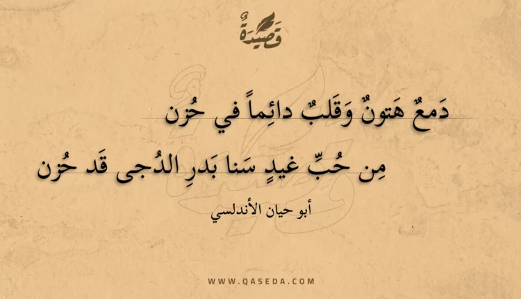 قصيدة دمع هتون وقلب دائما في حزن