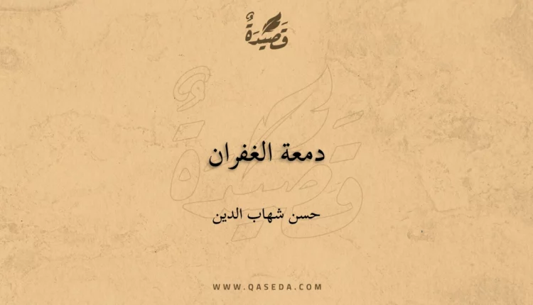 قصيدة دمعة الغفران