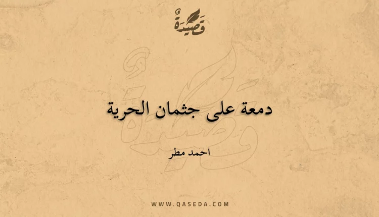 قصيدة دمعة على جثمان الحرية