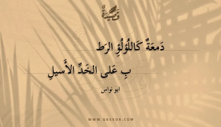 قصيدة دمعة كاللؤلؤ الرطب