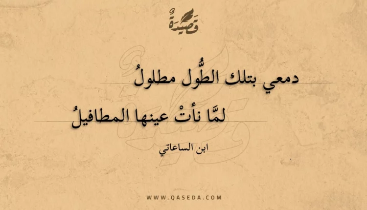قصيدة دمعي بتلك الطول مطلول