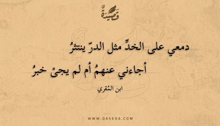 قصيدة دمعي على الخد مثل الدر ينتثر