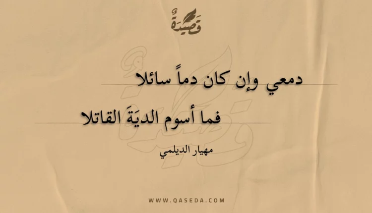 قصيدة دمعي وإن كان دما سائلا