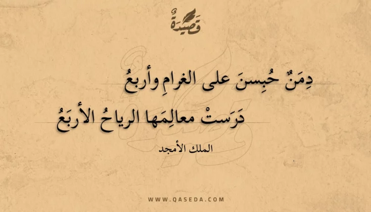قصيدة دمن حبسن على الغرام وأربع