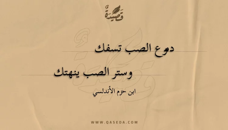 قصيدة دموع الصب تسفك