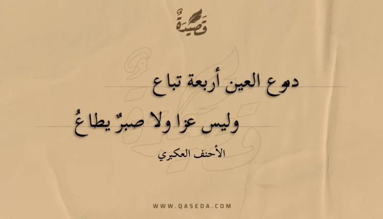 قصيدة دموع العين أربعة تباع