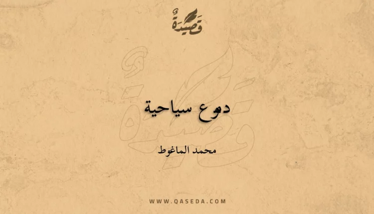 قصيدة دموع سیاحیة