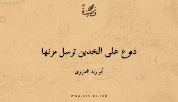 قصيدة دموع على الخدين ترسل مزنها