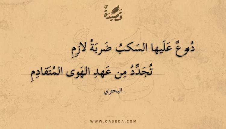 قصيدة دموع عليها السكب ضربة لازم