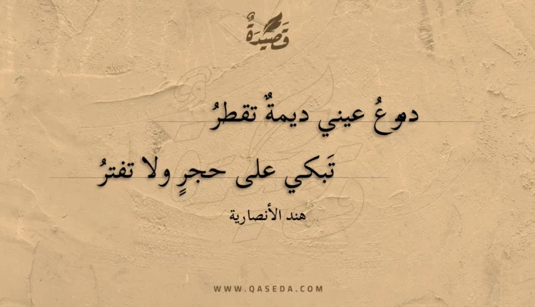قصيدة دموع عيني ديمة تقطر