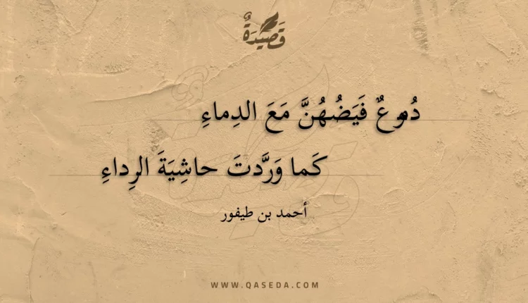 قصيدة دموع فيضهن مع الدماء