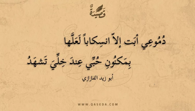 قصيدة دموعي أبت إلا انسكابا لعلها