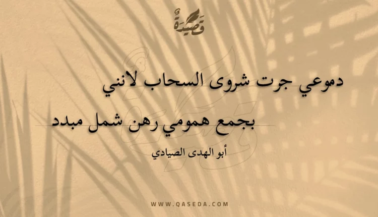 قصيدة دموعي جرت شروى السحاب لانني
