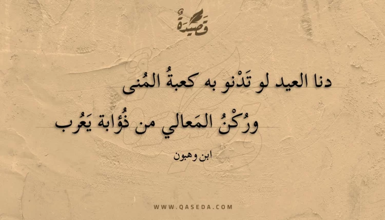 قصيدة دنا العيد لو تدنو به كعبة المنى