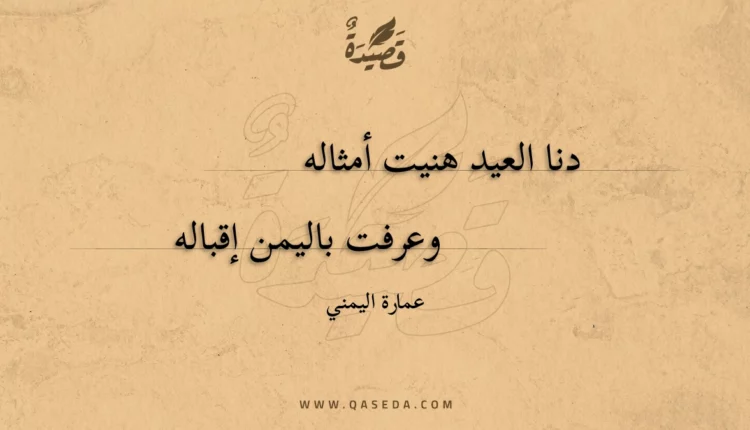 قصيدة دنا العيد هنيت أمثاله