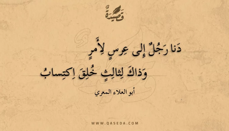 قصيدة دنا رجل إلى عرس لأمر