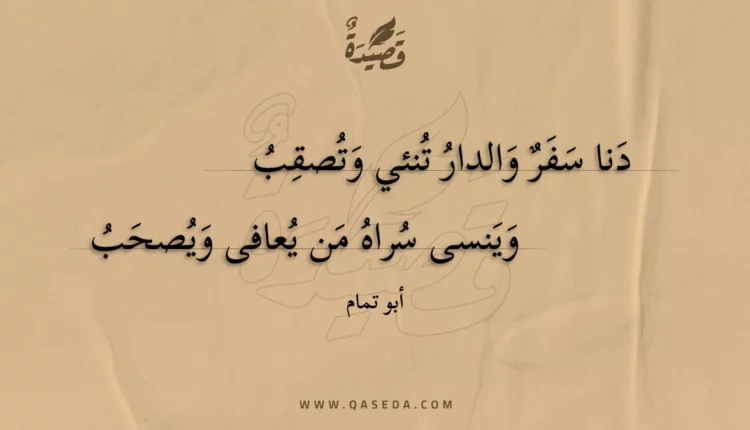 قصيدة دنا سفر والدار تنئي وتصقب