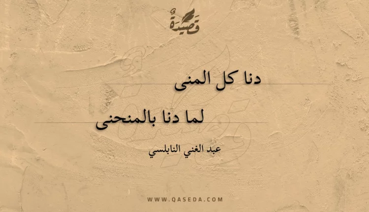 قصيدة دنا كل المنى
