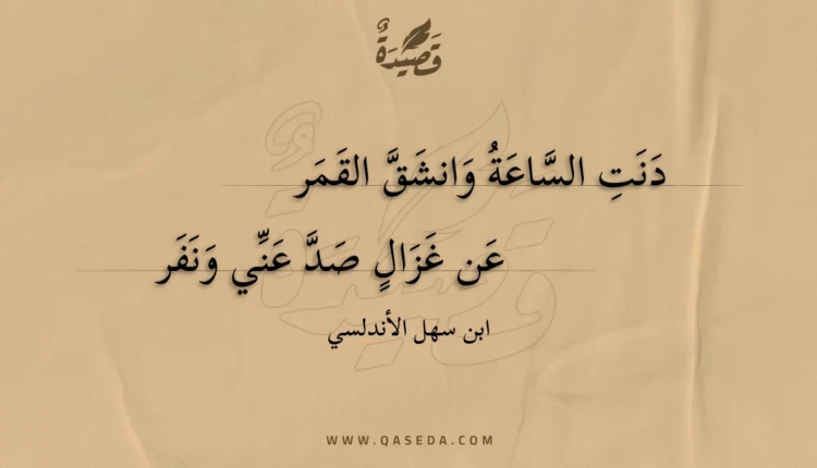 قصيدة دنت الساعة وانشق القمر